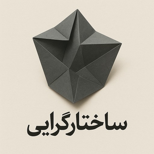 درسگفتار ساختارگرایی سال ۱۳۹۸