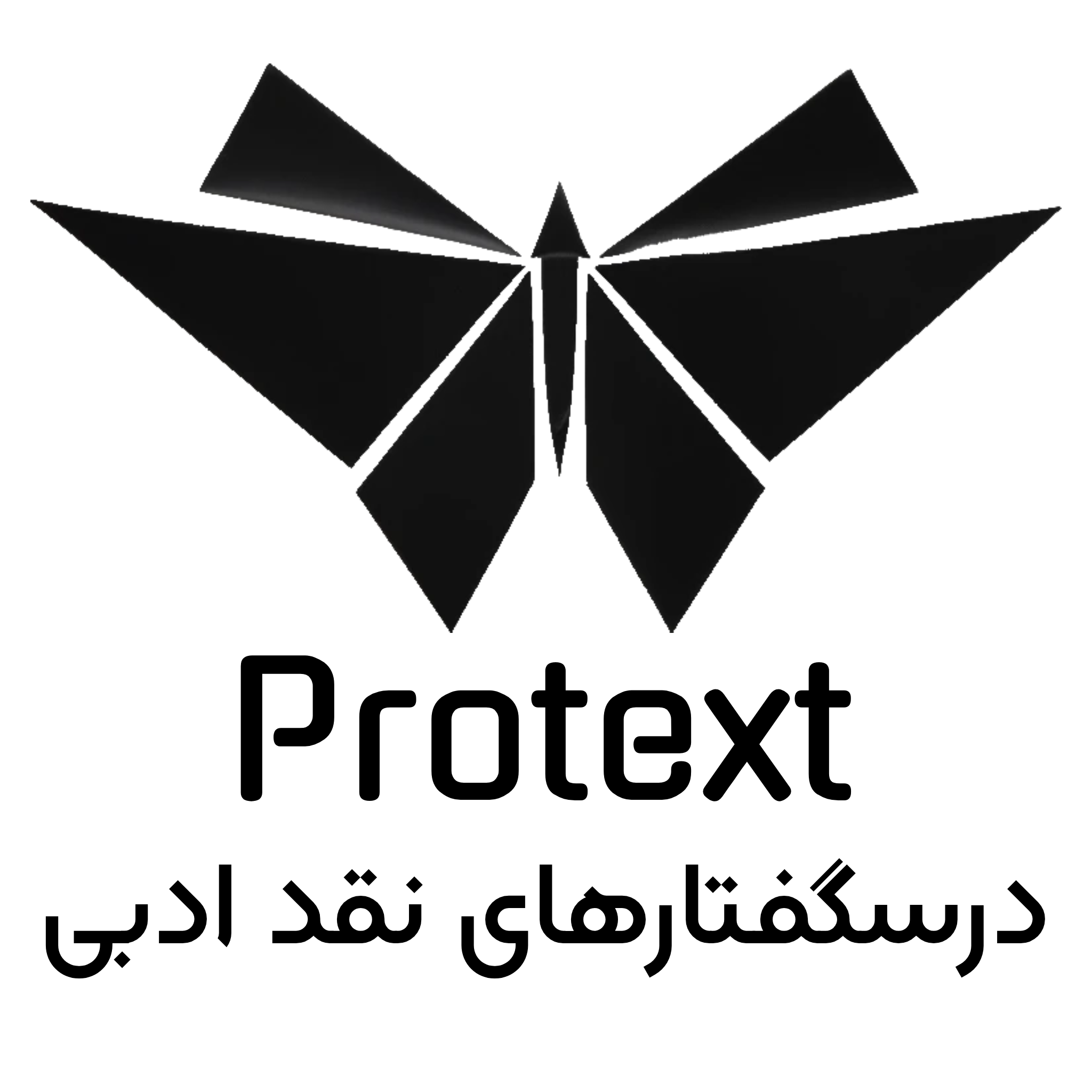 پروتکست:درآمدی بر نقد ادبی